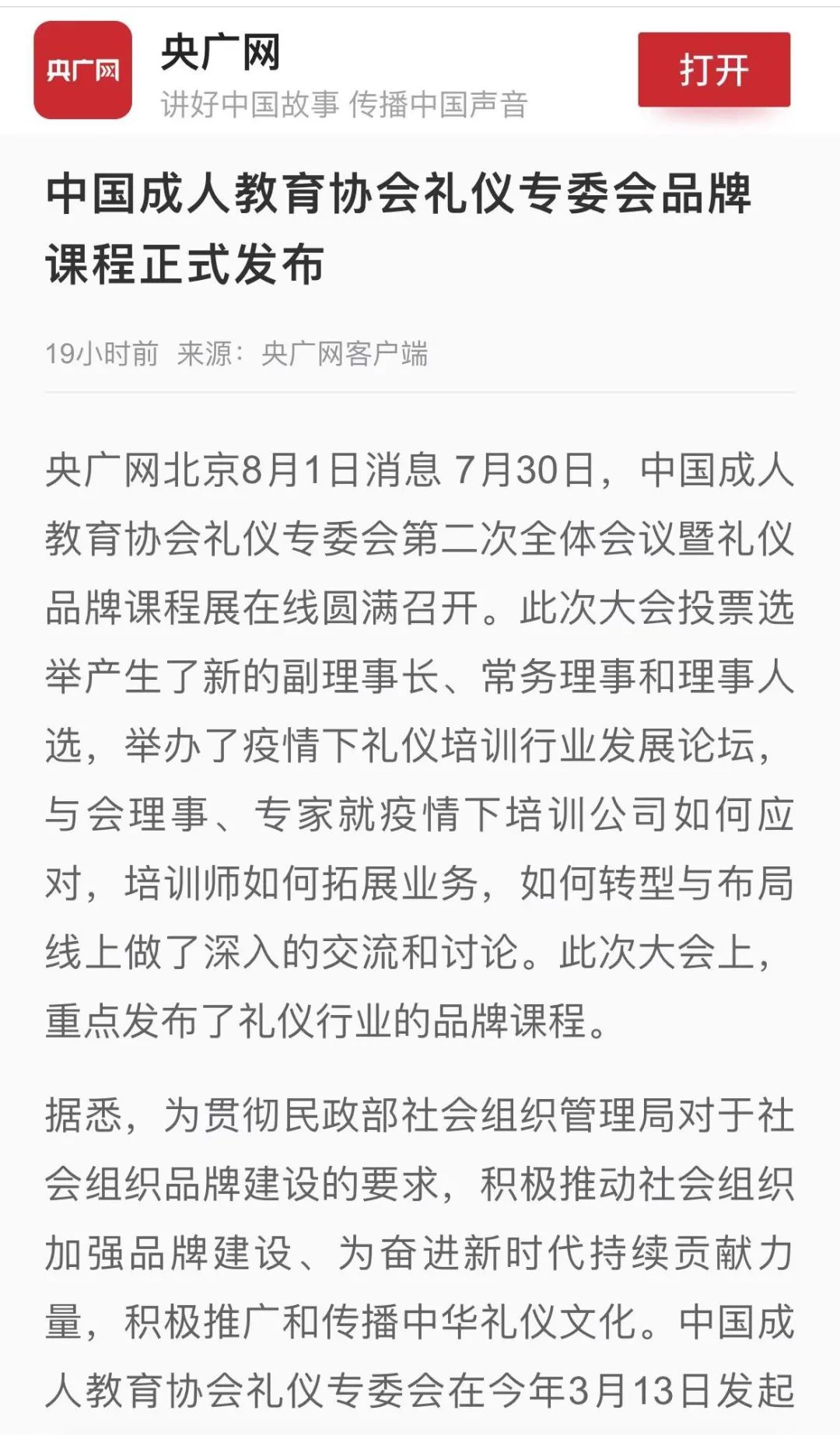 央广网、凤凰网等媒体报道中国成人教育协会礼仪专委会理事大会