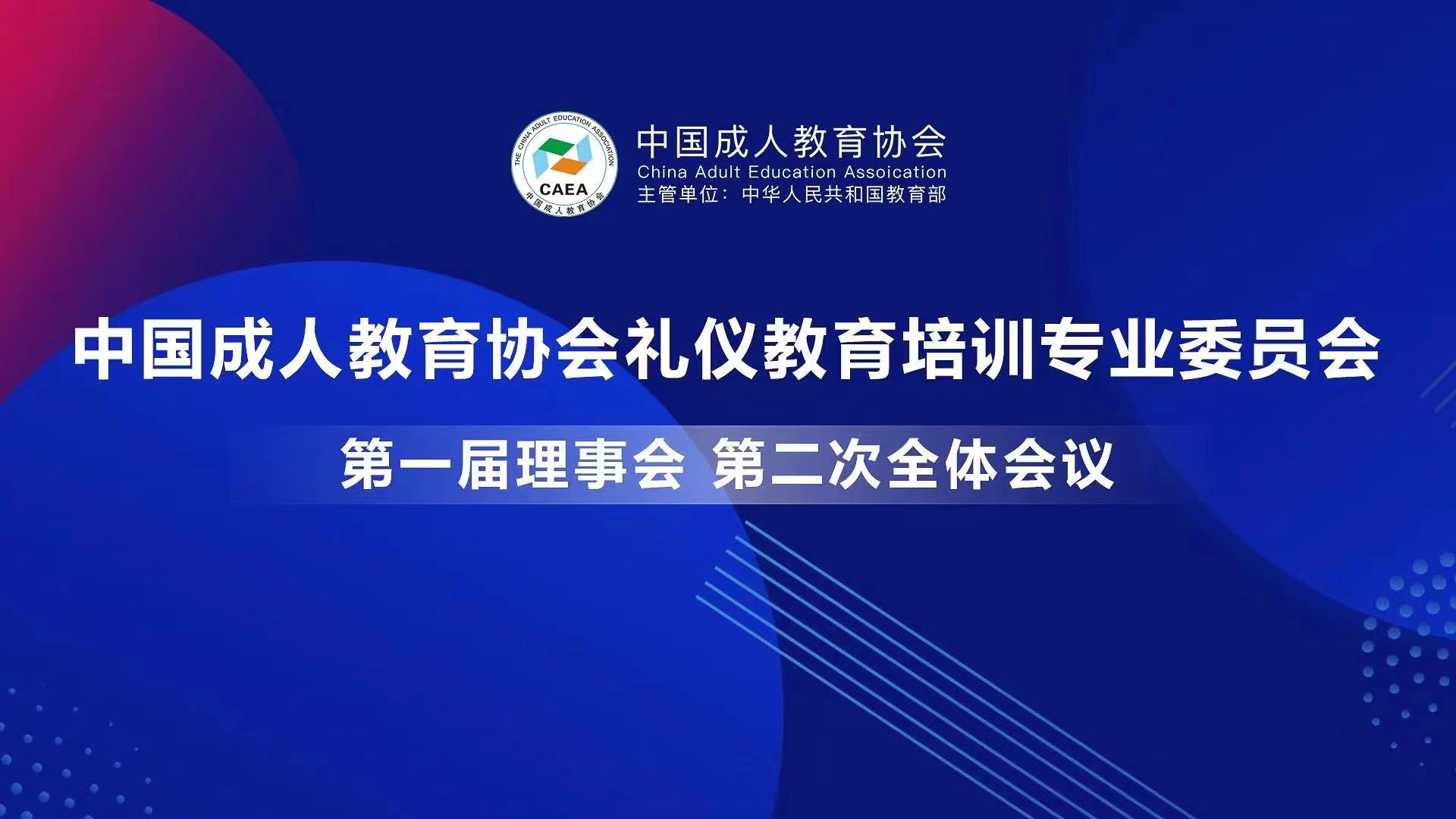 中国成人教育协会礼仪专委会第二次全体会议暨礼仪品牌课程展在线圆满召开