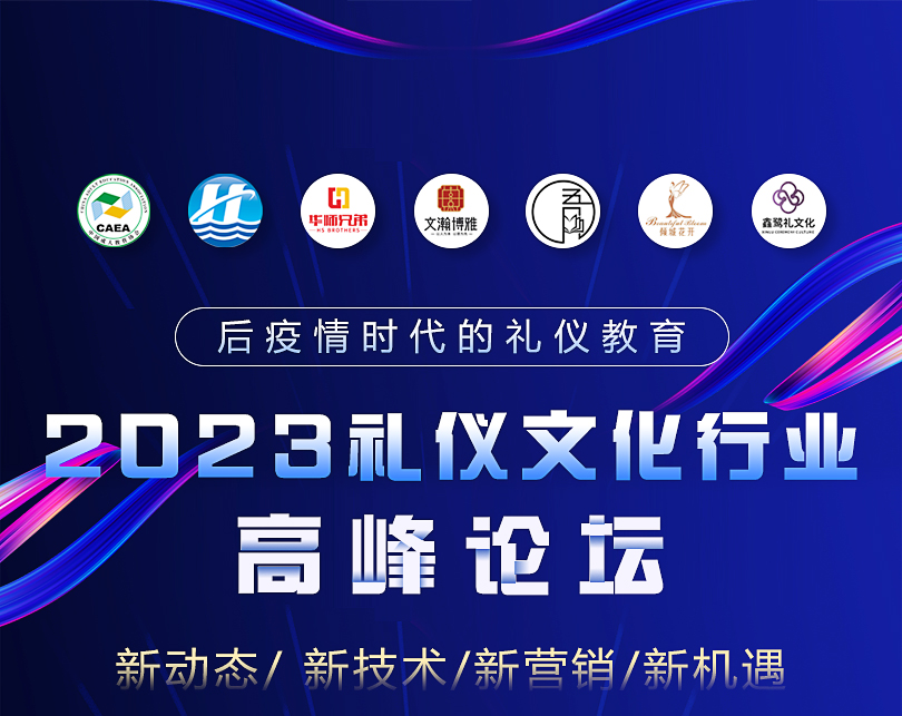 大咖云集，直播免费，2023礼仪文化高峰论坛（线上）邀您参加!